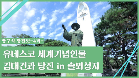 유네스코 세계기념인물 김대건과 당진 in 솔뫼성지