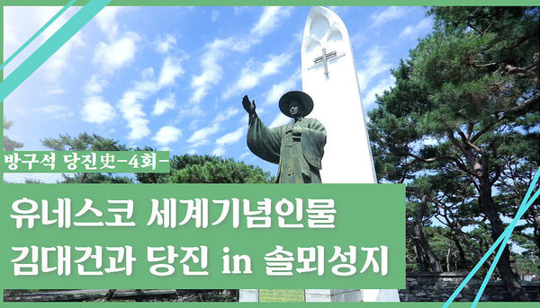 유네스코 세계기념인물 김대건과 당진 in 솔뫼성지